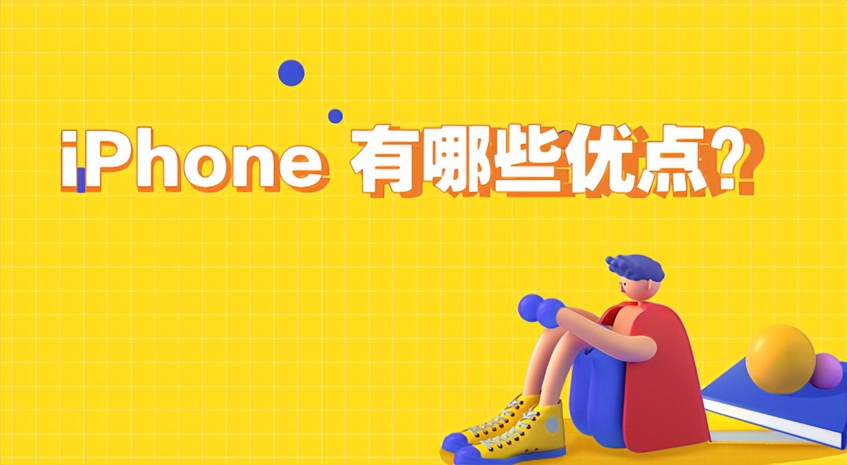 iphone有什么优点缺点,iphone有锁无锁区别