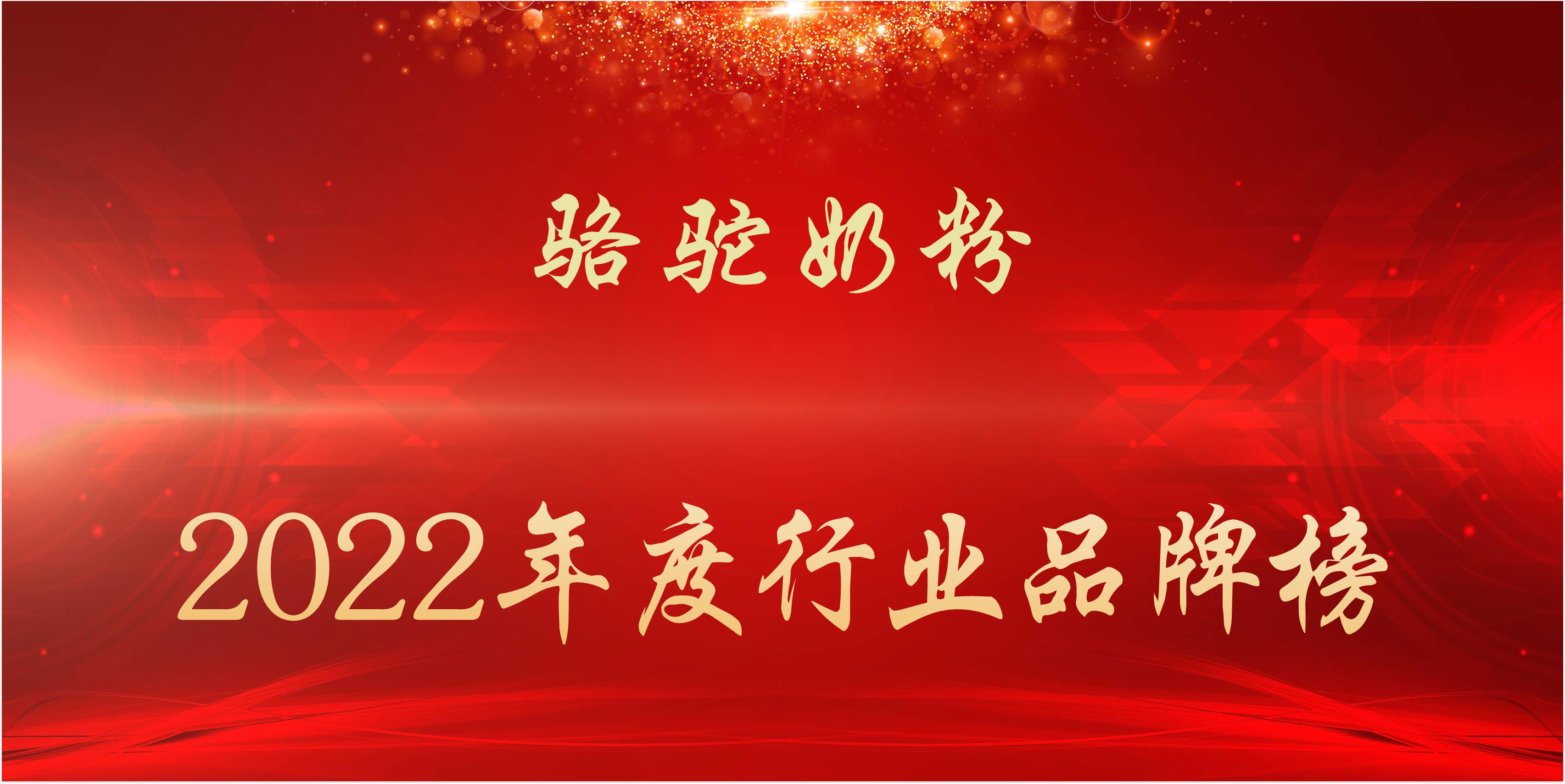阿拉善骆驼奶粉哪个品牌好,2022年度骆驼奶粉行业品牌榜