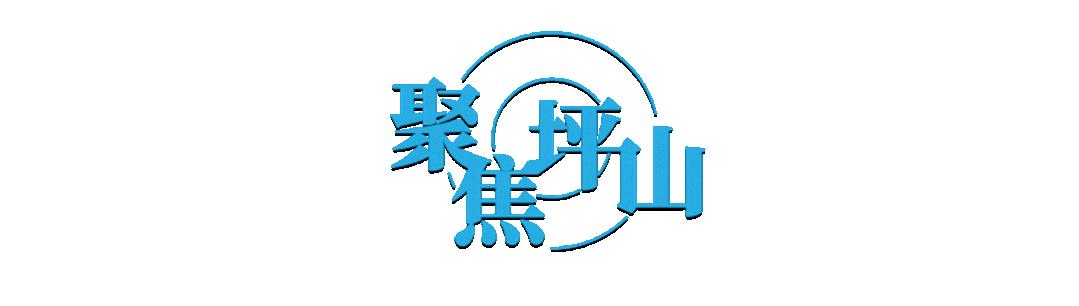 深圳坪山新区新闻今天的,坪山新闻2019消息