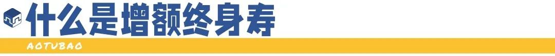增额保终身寿险评测,增额寿险评测