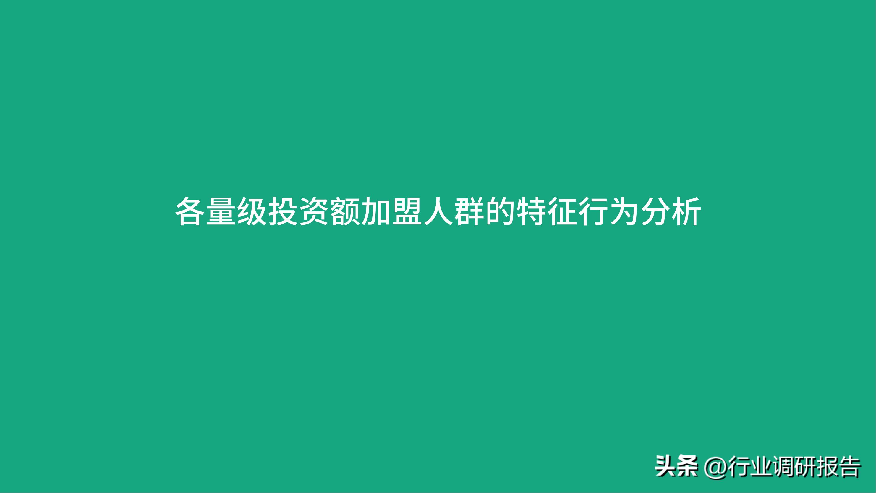 加盟投资人群,投资洞察