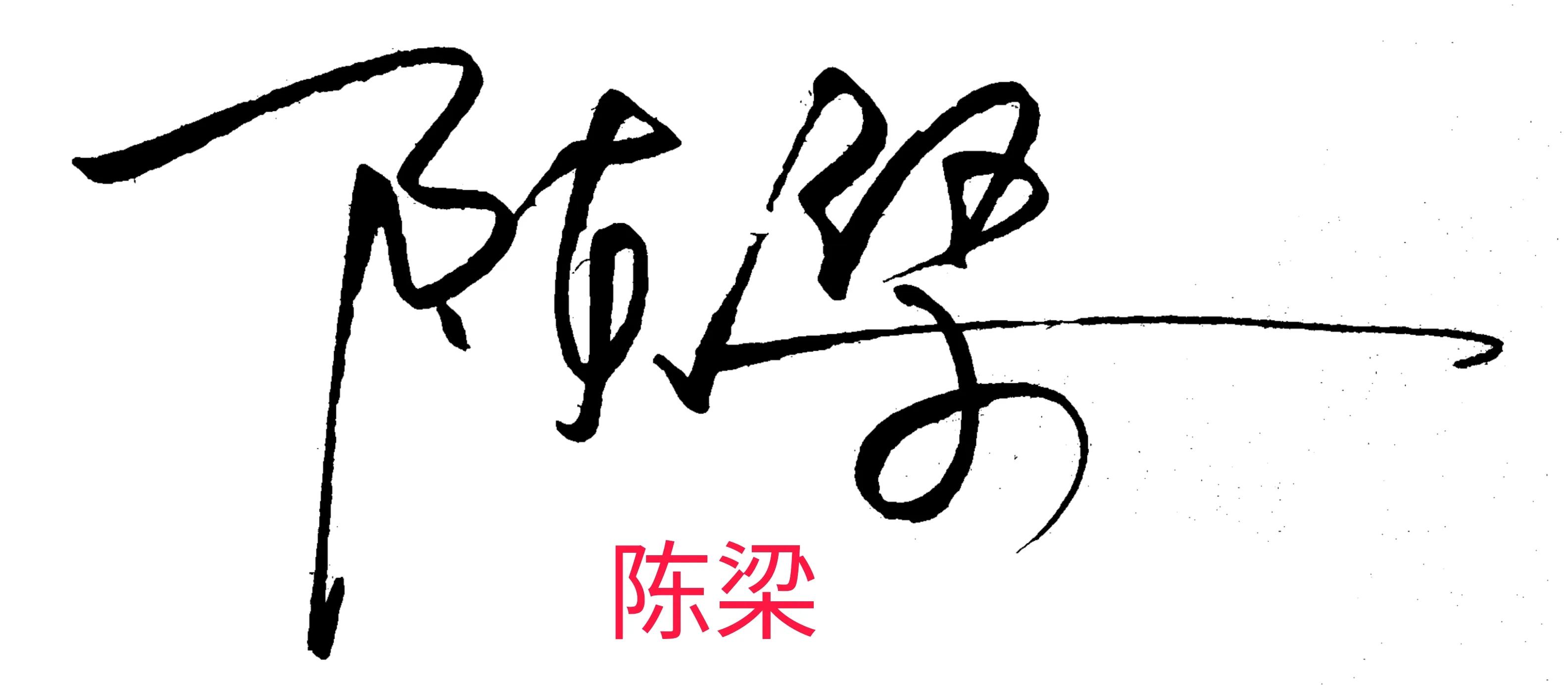 个性签名设计你专属的艺术签名,帮忙设计艺术签名和个性签名