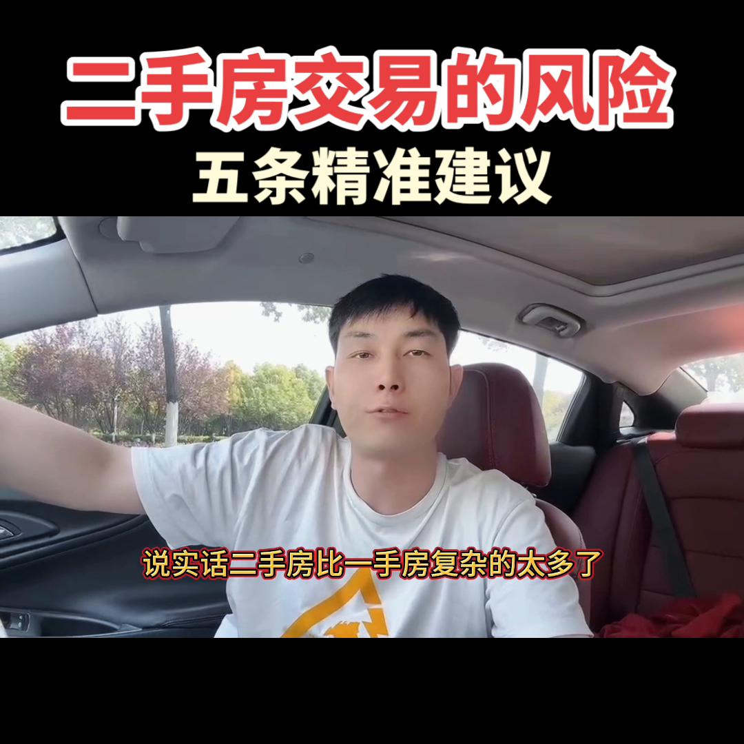 买二手房避免五大坑,买二手房的十大风险点