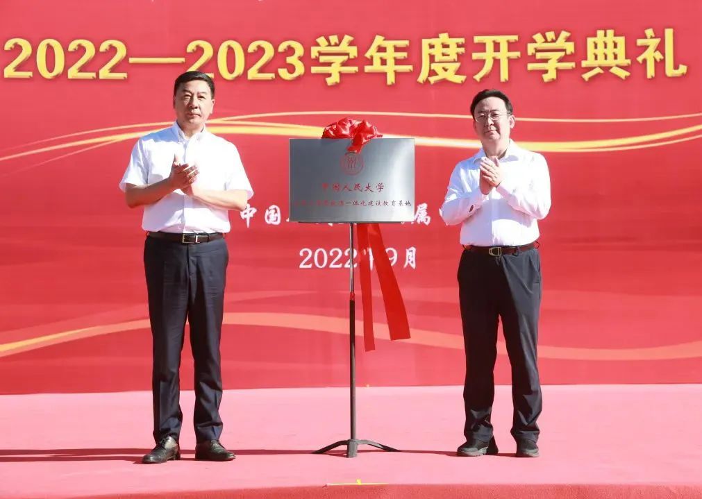 人大附中同学，开学快乐！大中小学思政课一体化建设教育基地揭牌！