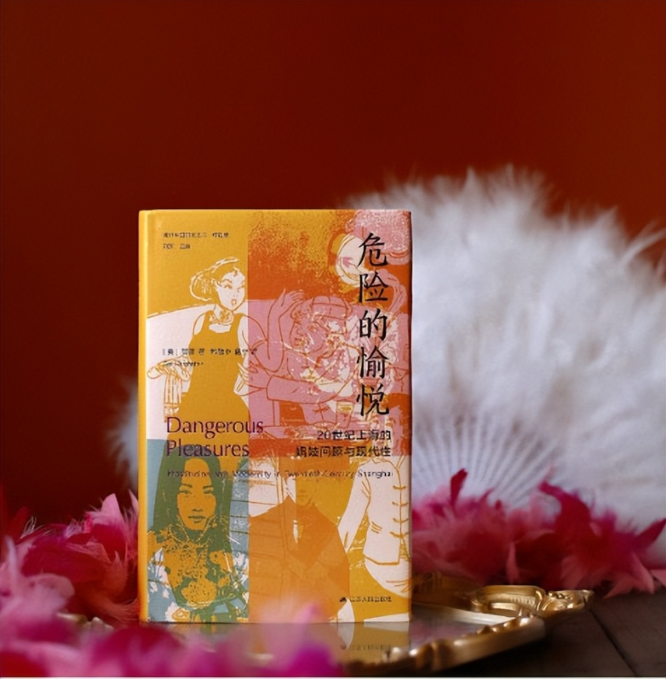 《危险的愉悦》:“十里洋场”的上海娼妓史