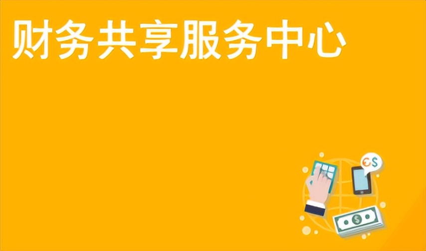 金融领域需建立共享平台,金融共享服务平台