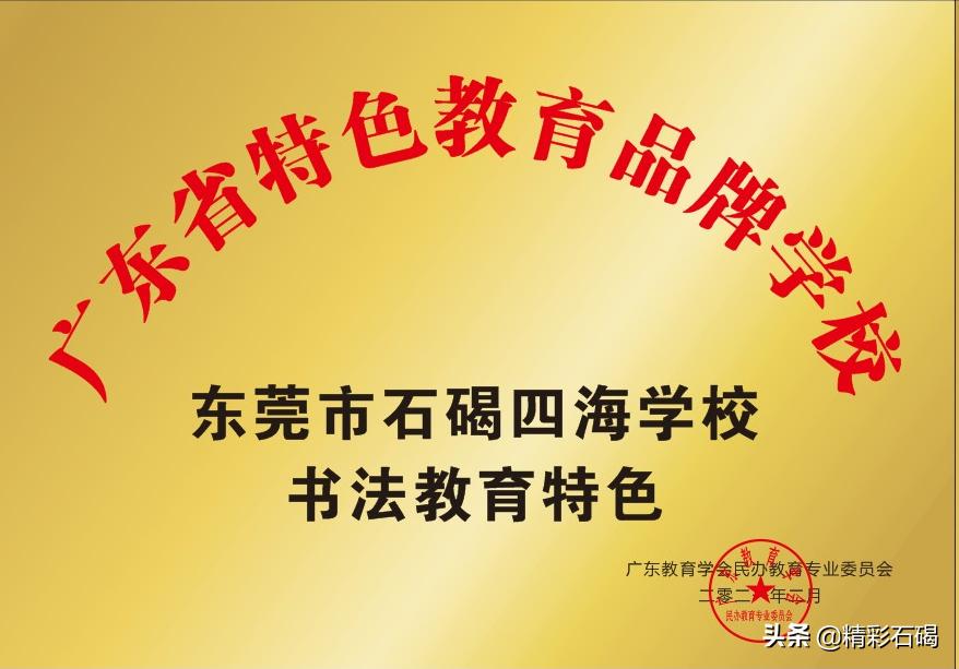 东莞石碣四海学校排名,东莞市四海英才小学招生简章