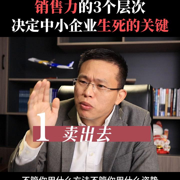 销售力的3个层次，决定了中小企业未来的发展和生死#伍杰