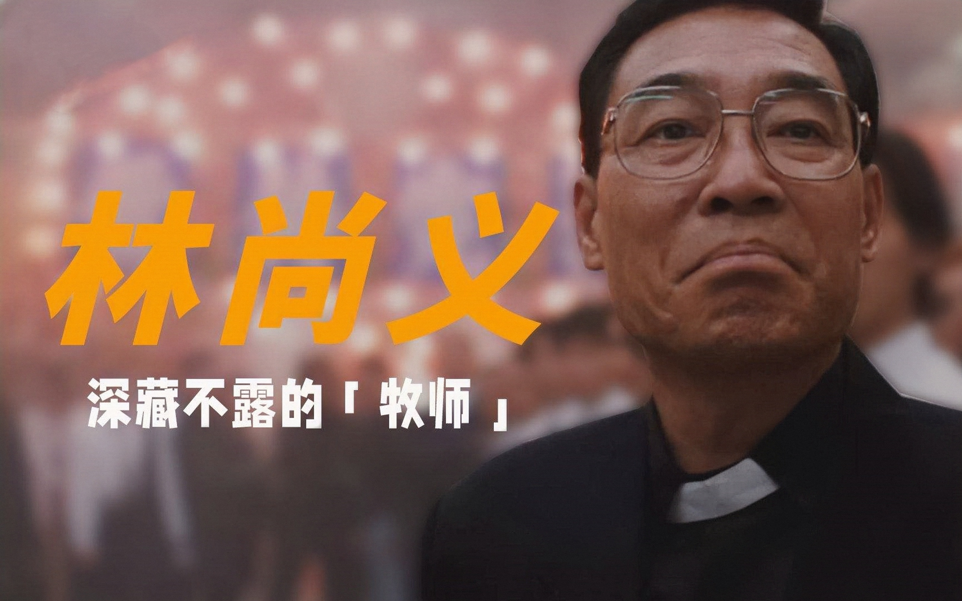 重炮牧师林尚义,林尚义是古惑仔吗