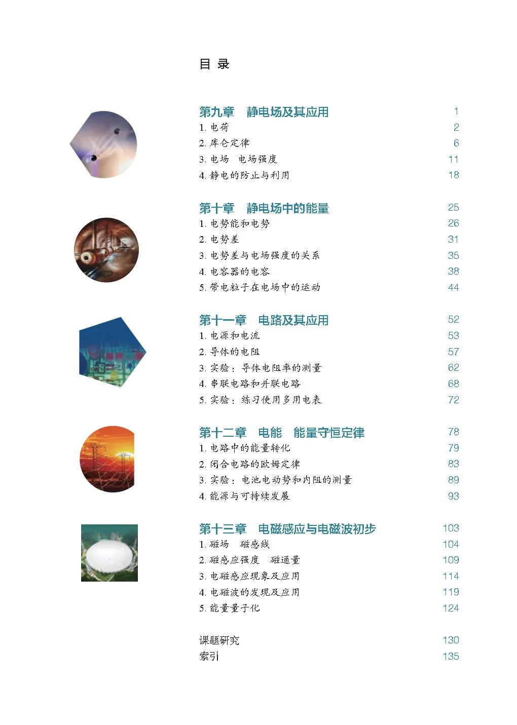 高中物理电子教材3-5,高中物理人教版全套教材目录