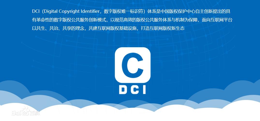 数字版权唯一标识符(DCI)是什么?如何进行DCI登记?