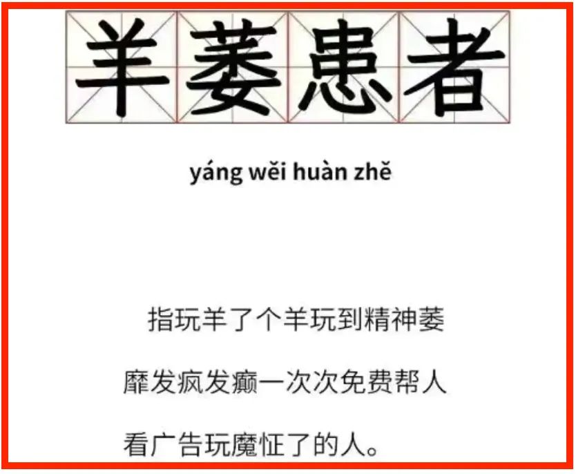 可以“羊了个羊”，但小心“羊了个萎”