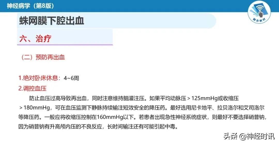 蛛网膜下腔出血最佳健康宣教课件,脑血管疾病ppt课件免费