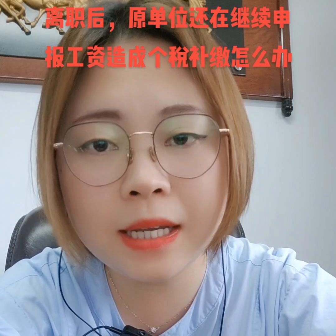 辞职个人所得税未申报怎么处理,离职后原公司继续申报税为零