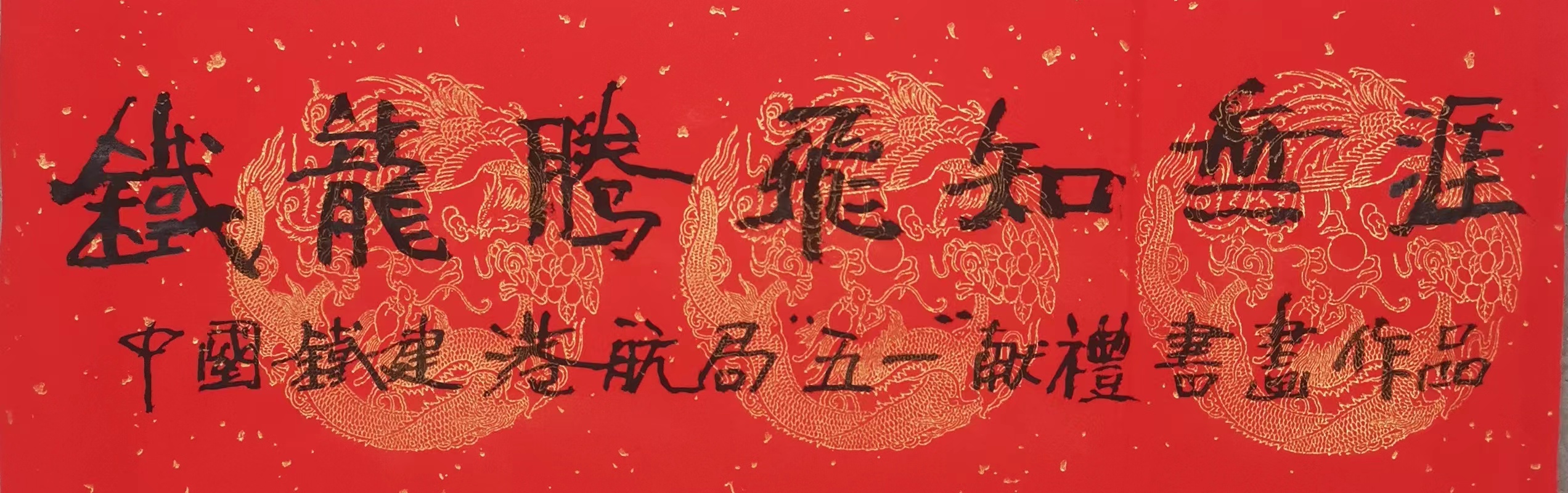 铁龙腾飞知无涯——中国铁建港航局“五一”献礼书画作品