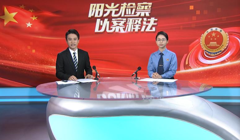 阳光检察院以案释法,阳光检察以案释法