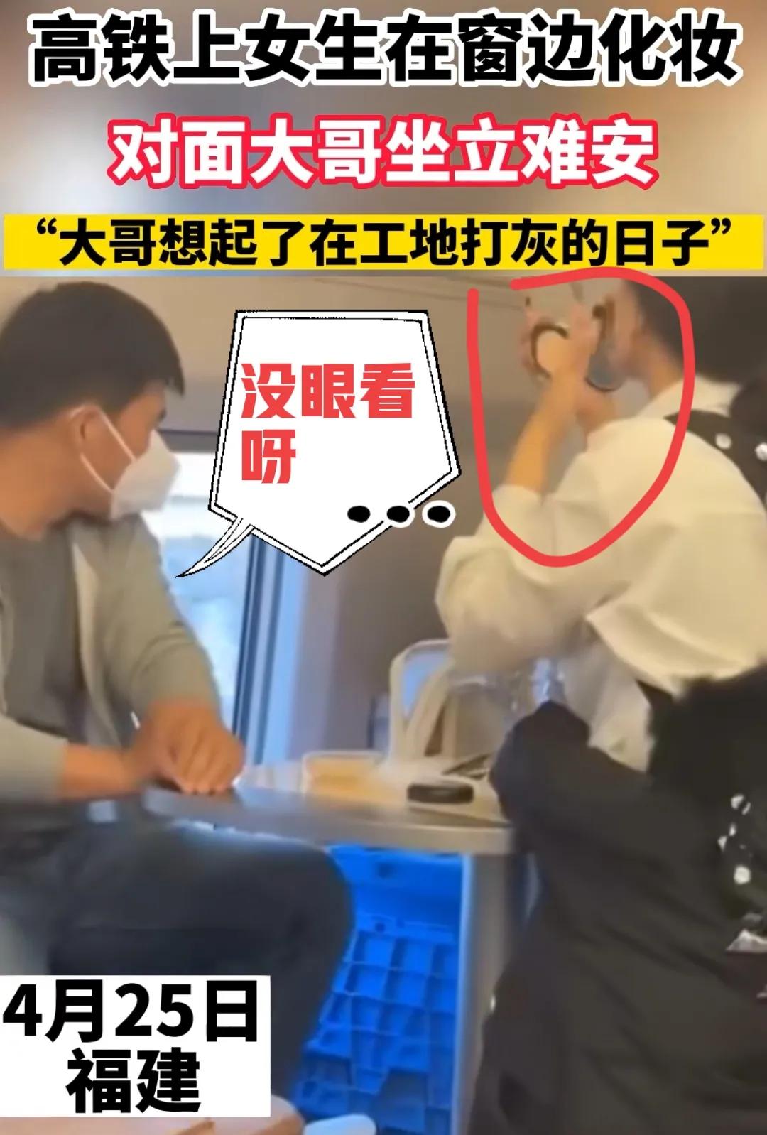 一般在高铁上化妆的女生,女生高铁上化妆尴尬