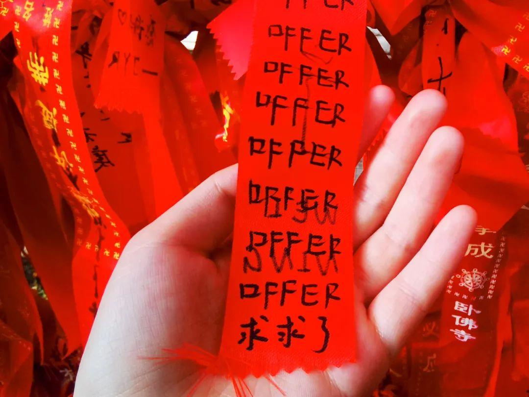 上岸烧香拜佛,上岸前焦虑