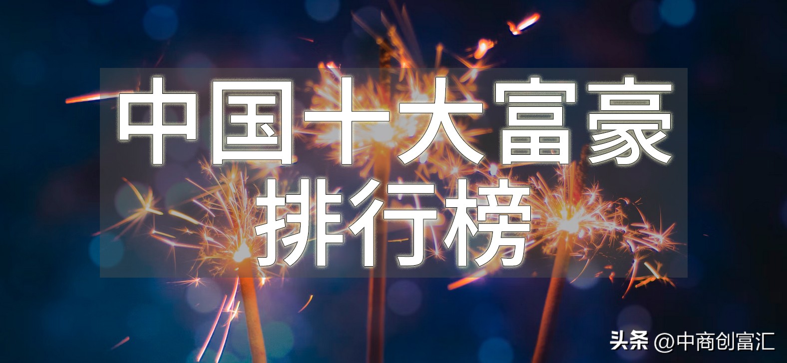 中国排名十大富豪,最新全国十大富豪排名