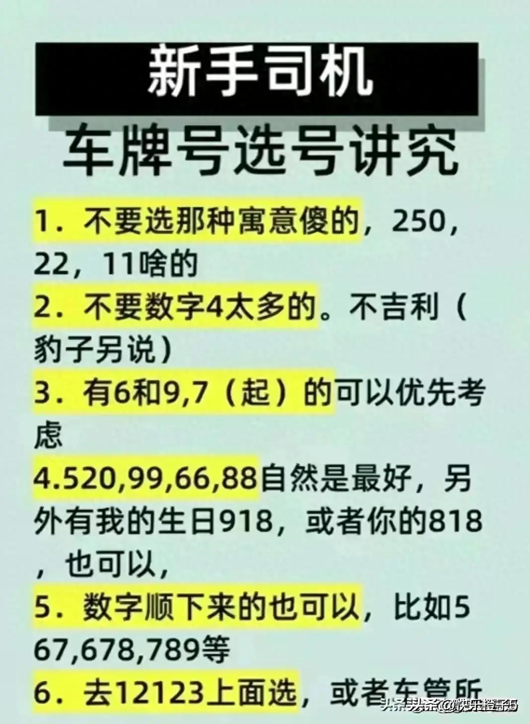 新手司机，车牌号选号讲究，涨知识了，收藏起来看看