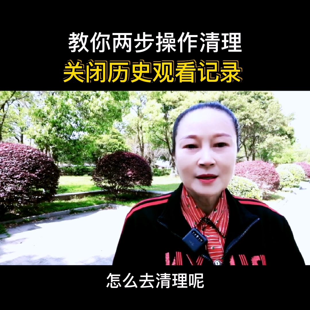 教你两步操作，清理关闭历史观看记录@DOU十小助手收起