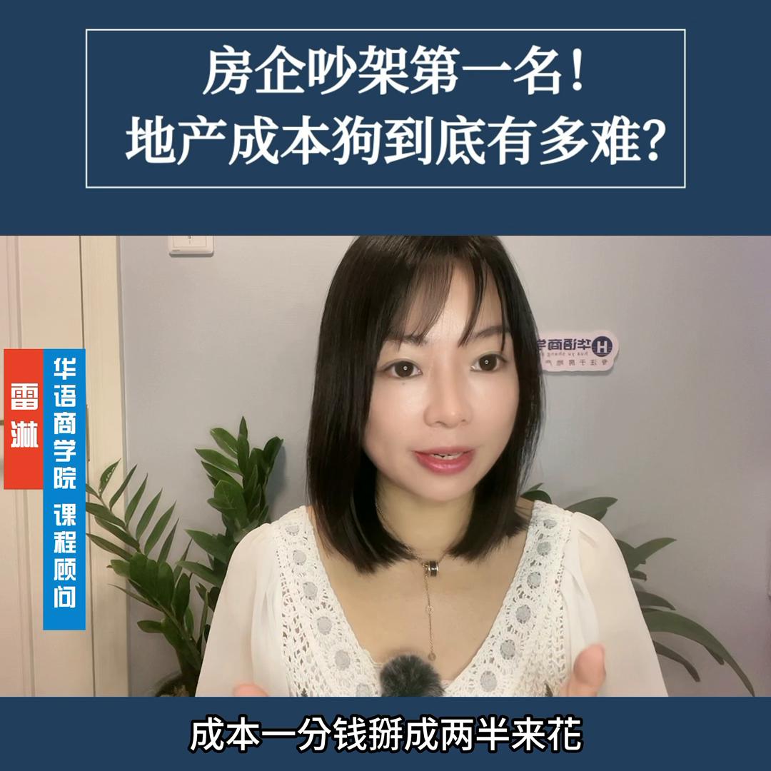为了省成本,吵架从没输过!房企成本岗的心酸路...#房...