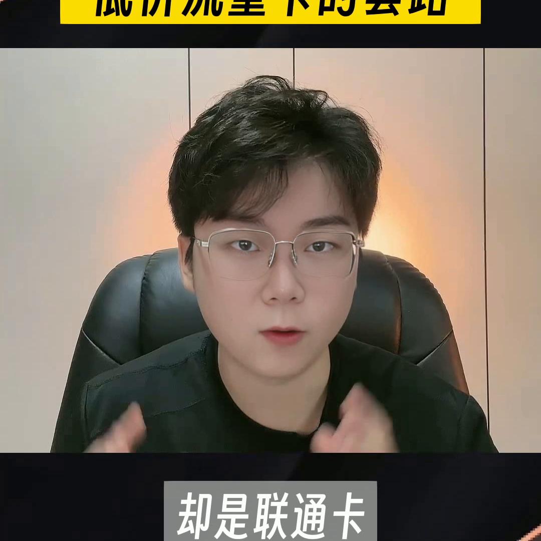 8元100G流量？冒险揭秘0月租大流量卡套路！充值的话...