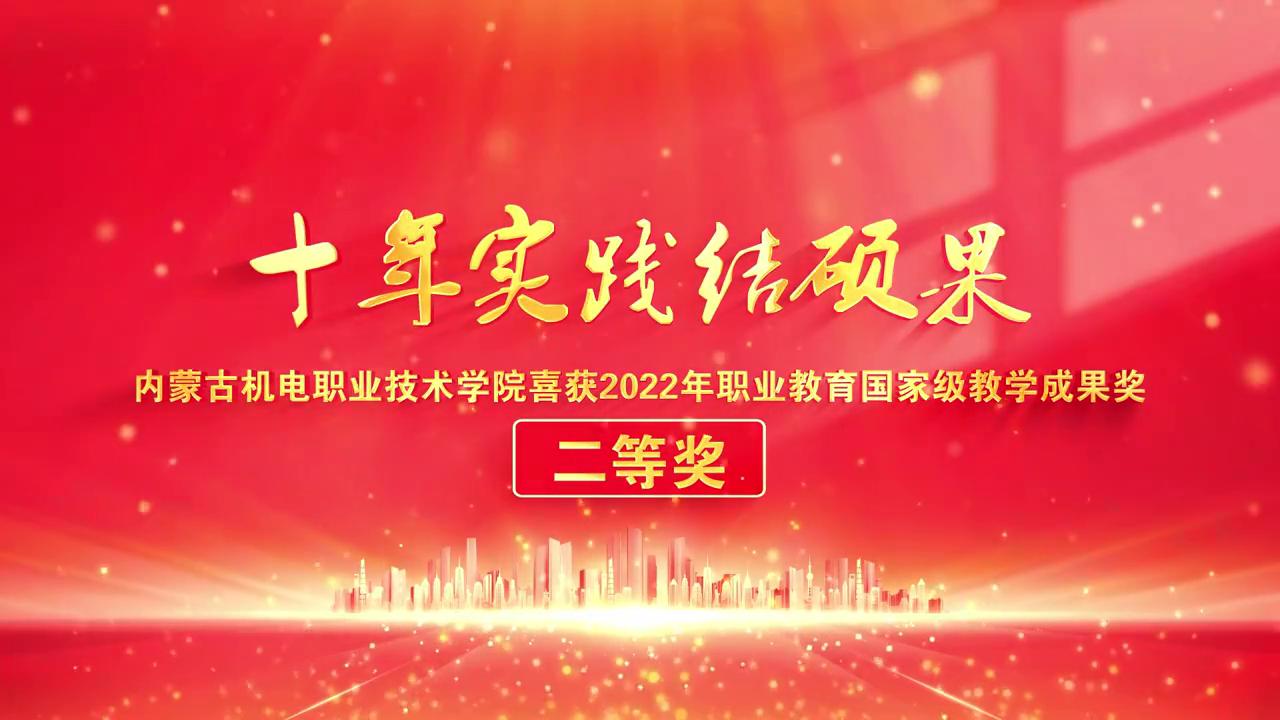 内蒙古十年来实践成果巨大变化,内蒙古机电职业技术学院排名榜