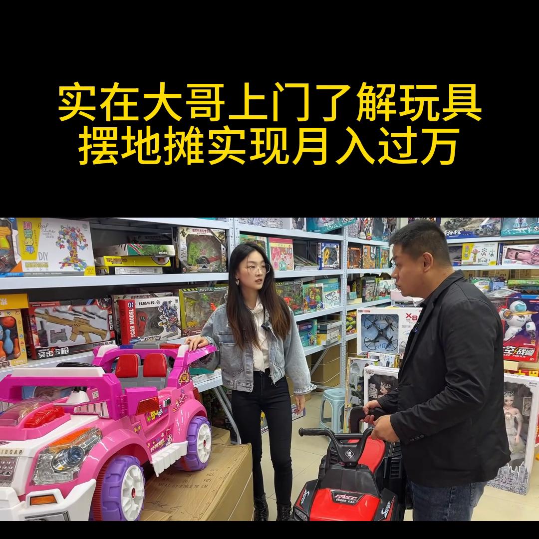 每个城市摆地摊卖玩具,生活不如意不如跳舞