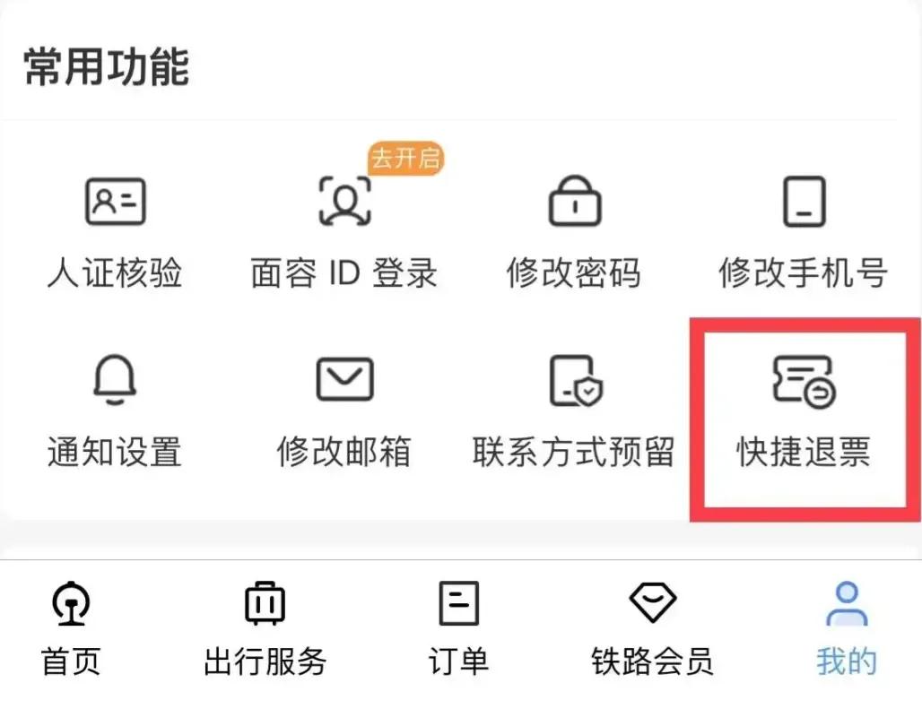 12306退票操作30分钟内退票免费吗,12306新增快捷退票功能下载