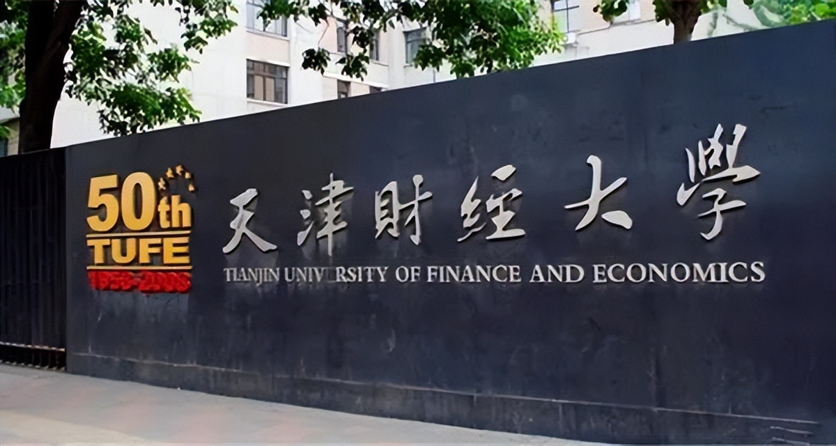 天津财经大学经济管理系,天津财经大学有经济与管理专业吗
