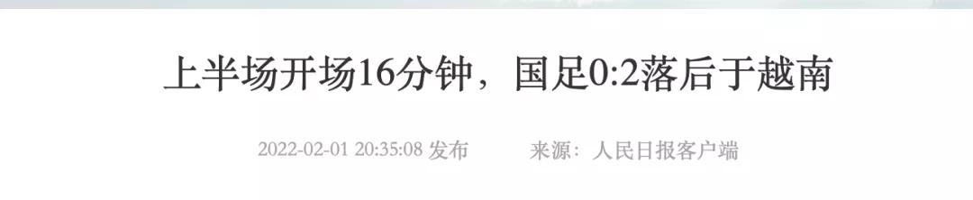 大年初一被骂上热搜,男足大年初一输球球迷的愤怒