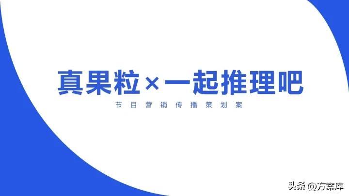 2021蒙牛x《一起推理吧》节目营销传播策划案