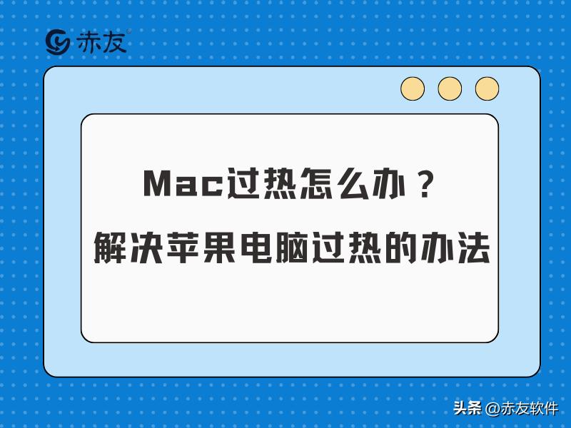 mac过热自动关机,mac过热紫屏