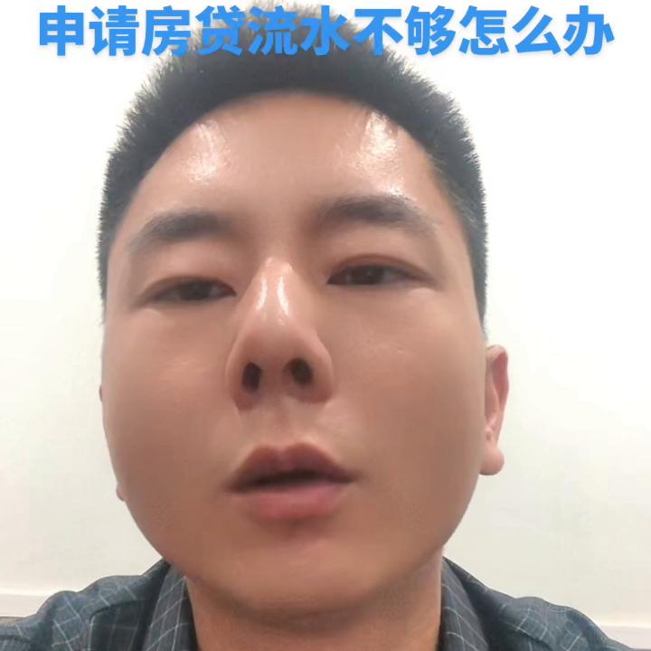 申请房贷流水不够怎么办呢,流水不够房贷没通过怎么补救