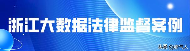浙江大数据法律监督模型,浙江大数据监督