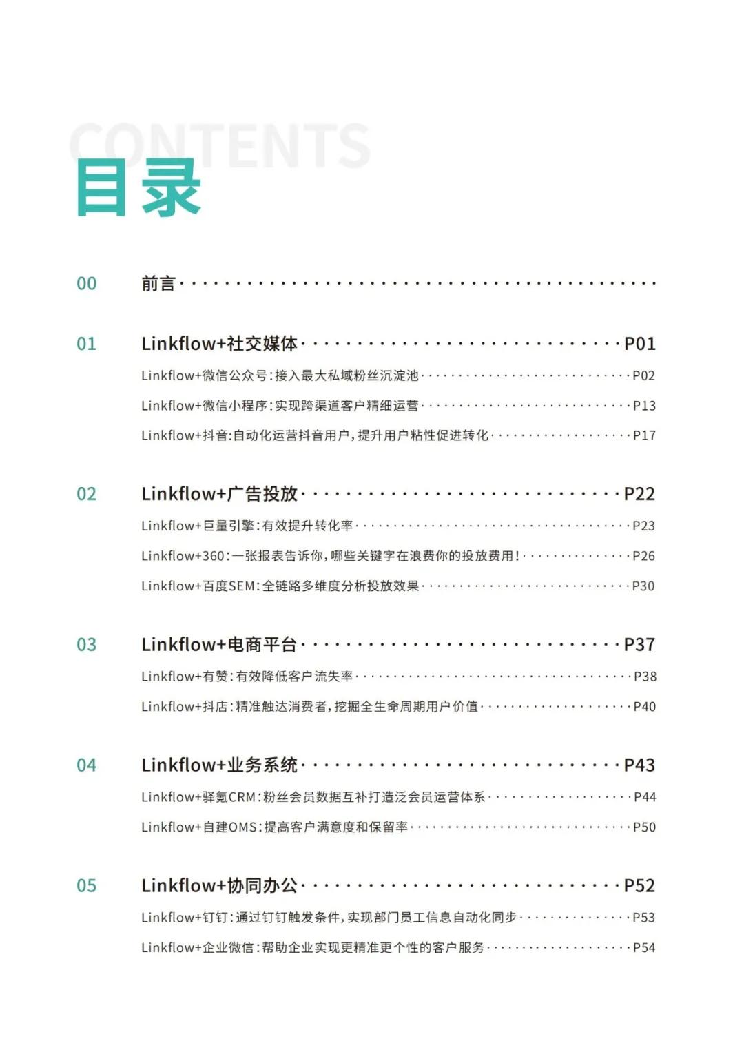 《Linkflow+：全域场景运营操作指南》，让数据流动起来