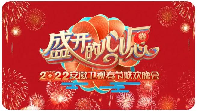 2022年中央广播电视总台虎年春晚,虎年春晚合集整理
