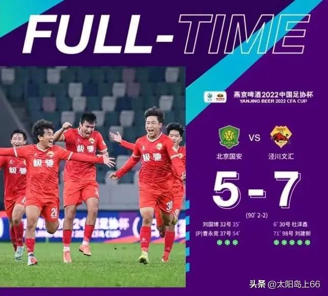 北京国安vs泾川文汇被骂,北京国安输给泾川文汇的队员