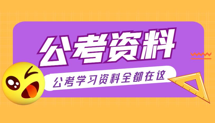 公务员考试复习资料电子版推荐,公务员考试资料百度网盘