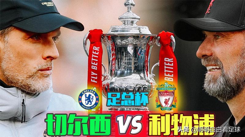 足总杯决赛利物浦切尔西,足总杯切尔西vs利物浦4k