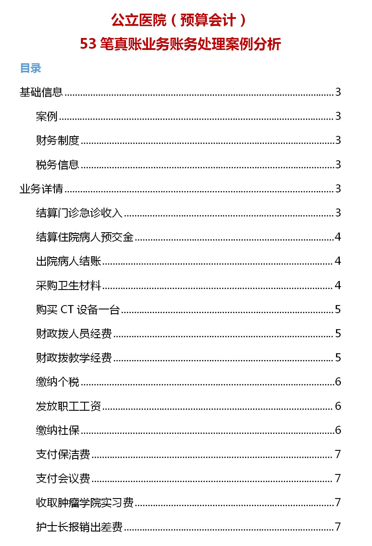 非营利性医院的账务处理,最新医院会计做账方法