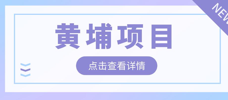 黄埔区1000元补贴,黄埔区补贴