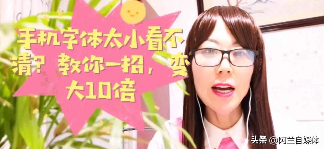 手机的字体怎么改成潦草字体,手机字体太小怎么放大字体