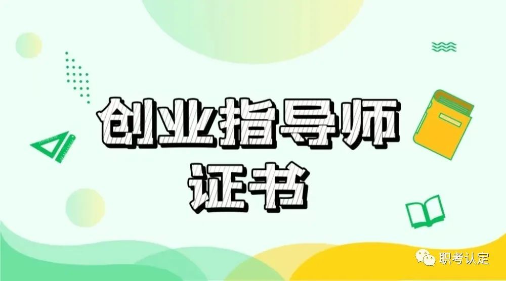 什么是创业指导师证书报考条件,创业指导师证报考条件及报名时间
