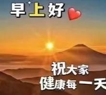 早安图片带字早安祝福语大全,2018早安语录带字图片