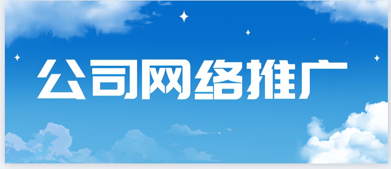 企业网络推广运营知识点分享,网络推广公司独门秘籍大公开