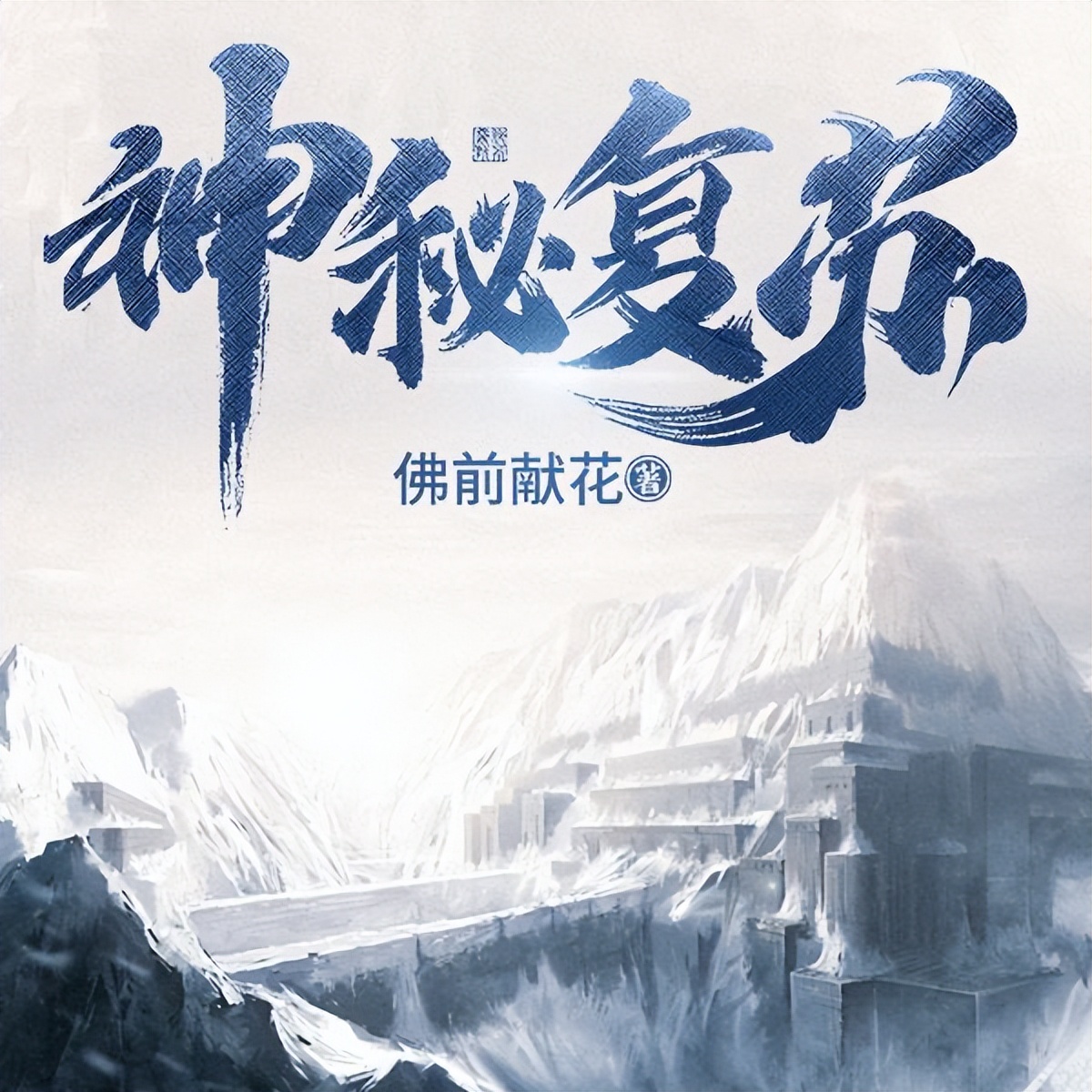 格局苍茫大气恢宏的玄幻小说,格局大气恢宏的玄幻小说