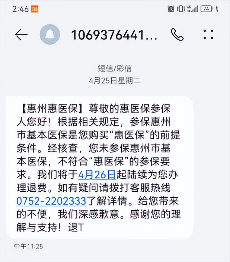 惠州医保退费网上申请流程,惠医保买了为什么退款了