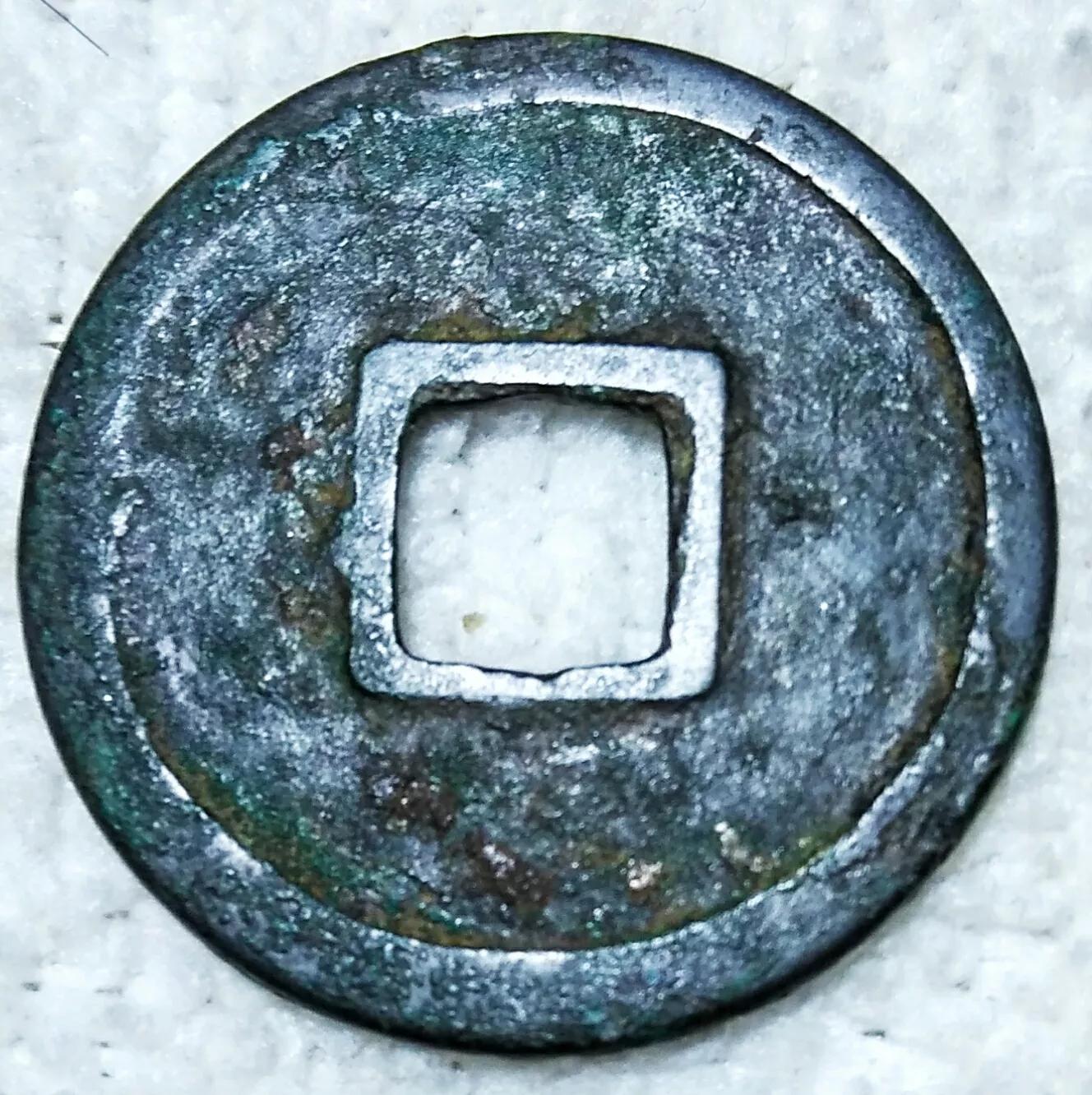 唐朝遗珍…《開元通寶》三品平钱鉴赏